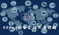 EBPay安全支付工具详解
