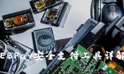 EBPay安全支付工具详解