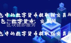 如何将TP钱包中的数字货币