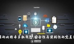 开源的比特币手机钱包：