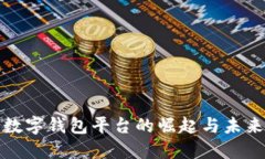 数字钱包平台的崛起与未