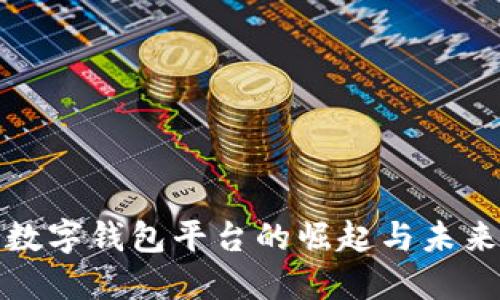 数字钱包平台的崛起与未来