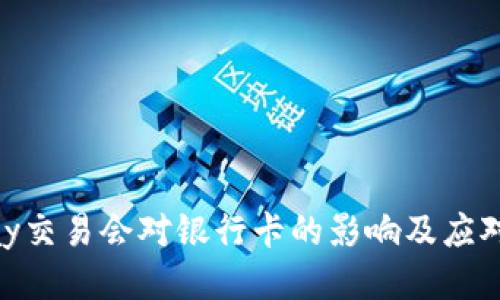 CGPay交易会对银行卡的影响及应对策略