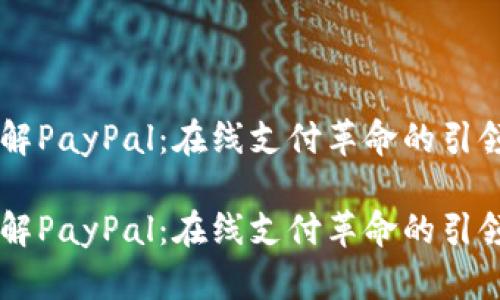 了解PayPal：在线支付革命的引领者

了解PayPal：在线支付革命的引领者