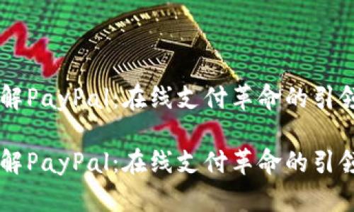 了解PayPal：在线支付革命的引领者

了解PayPal：在线支付革命的引领者