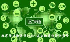 数字货币激活卡DCEP：未来
