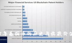 1987年泰国币的历史与收藏