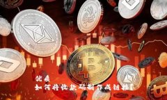 优质如何将收款码制作成