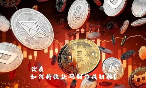 优质
如何将收款码制作成链接？