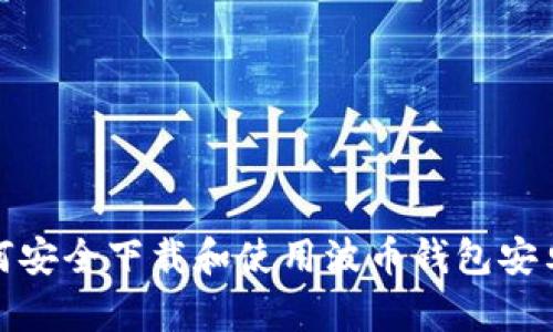 如何安全下载和使用波币钱包安卓版