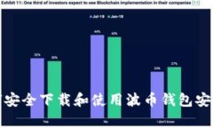 如何安全下载和使用波币