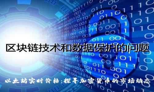以太坊实时价格：探寻加密货币的市场动态