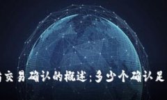  以太坊交易确认的概述：