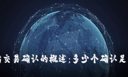  以太坊交易确认的概述：多少个确认足够安全？