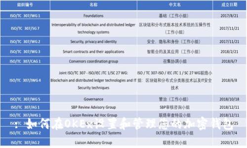 : 如何在OKEx设置和管理您的加密钱包