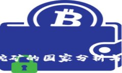 UPay币挖矿的国家分析与投
