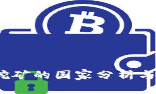 UPay币挖矿的国家分析与投资展望