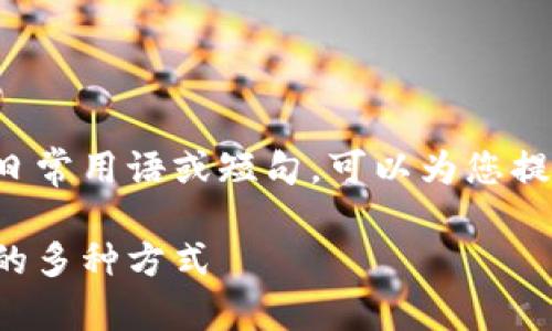 关于如何用韩语表达不同日常用语或短句，可以为您提供一些常见的例子和解释。

### 用韩语表达“我在”的多种方式