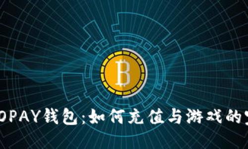 思考

虚拟币TOPAY钱包：如何充值与游戏的完美结合