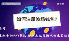 思考虚拟币TOPAY钱包：如何