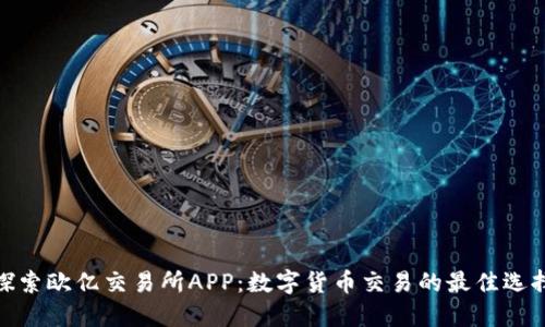探索欧亿交易所APP：数字货币交易的最佳选择
