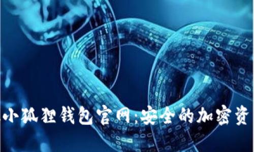 MetaMask小狐狸钱包官网：安全的加密资产管理工具