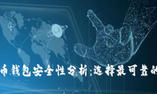 国内虚拟币钱包安全性分析：选择最可靠的存储方案