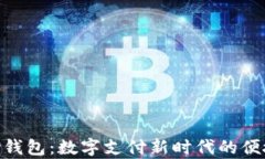 KDPay钱包：数字支付新时代