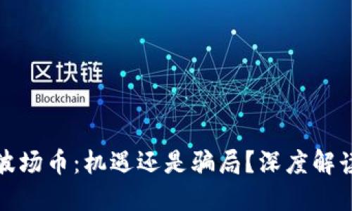 波场币：机遇还是骗局？深度解读