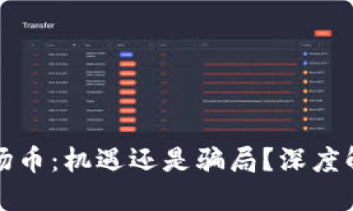 波场币：机遇还是骗局？深度解读