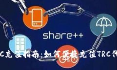 TRC充值指南：如何便捷充