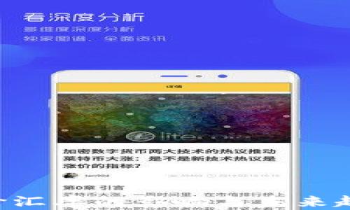 
今日U价汇率的影响与未来趋势分析