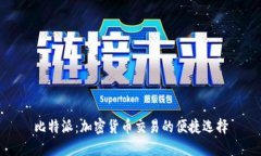 比特派：加密货币交易的