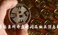 VV币交易所开盘时间及相关