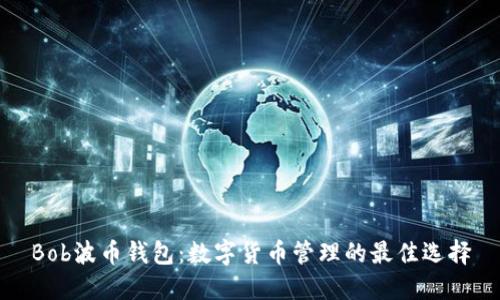 Bob波币钱包：数字货币管理的最佳选择