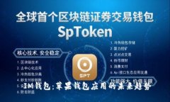  IM钱包：苹果钱包应用的