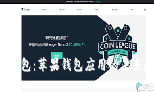  IM钱包：苹果钱包应用的未来趋势