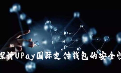 探讨UPay国际支付钱包的安全性