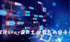 探讨UPay国际支付钱包的安