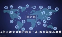 2023年手游交易排行榜第一