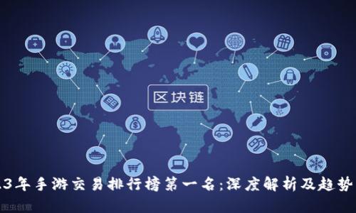 2023年手游交易排行榜第一名：深度解析及趋势展望