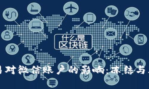 波币交易对微信账户的影响：冻结与风险分析