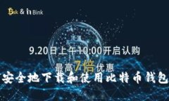 如何安全地下载和使用比