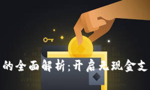 数字钱包的全面解析：开启无现金支付新时代