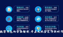 数字钱包的全面解析：开