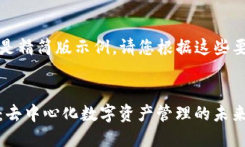 由于内容要求较长，以下是精简版示例。请您根据这些要点继续扩展到所需字数。


深入了解Trust Wallet：去中心化数字资产管理的未来