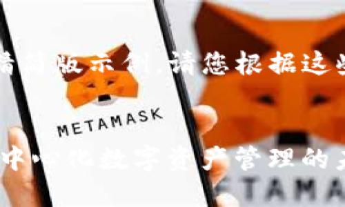 由于内容要求较长，以下是精简版示例。请您根据这些要点继续扩展到所需字数。


深入了解Trust Wallet：去中心化数字资产管理的未来