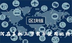 如何在手机上下载并使用