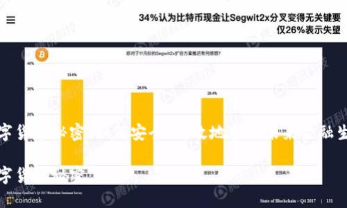 数字货币秘密：如何安全、高效地参与未来金融生态

数字货币秘密
