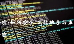 数字货币秘密：如何安全